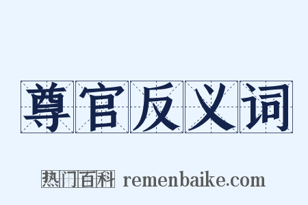 尊官反义词是什么意思的图片